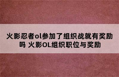 火影忍者ol参加了组织战就有奖励吗 火影OL组织职位与奖励